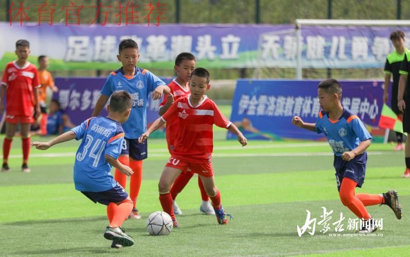 构建体教融合的校园足球竞赛体系 鄂尔多斯市青少年足球联赛开踢 构建体教融合的校园足球竞赛体系 鄂尔多斯市青少年足球联赛开踢