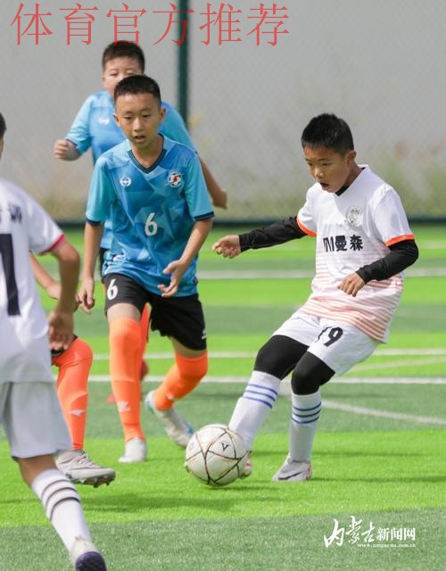 构建体教融合的校园足球竞赛体系 鄂尔多斯市青少年足球联赛开踢 构建体教融合的校园足球竞赛体系 鄂尔多斯市青少年足球联赛开踢